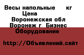 Весы напольные.500 кг › Цена ­ 5 000 - Воронежская обл., Воронеж г. Бизнес » Оборудование   